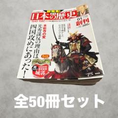 週刊　日本の合戦　全巻50 週刊 日本の歴史 全50巻セット 朝日新聞出版 - メルカリ