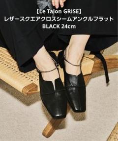 【GRISE】レザースクエアクロスシームアンクルフラット BLACK 24cmのサムネイル