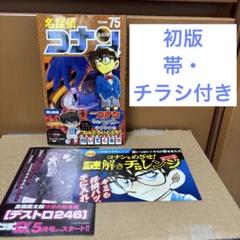 2025年最新】コナン 75巻の人気アイテム - メルカリ