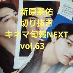 キネマ旬報NEXT vol.63　新原泰佑　切り抜き