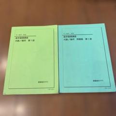 鉄緑会 中1前期 数学基礎講座 第1部 2冊セット - メルカリ