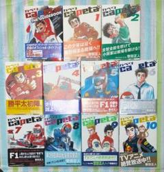 全巻初版帯付/特装版揃/特典ペーパー「Capetaカペタ 全32巻＋ガイドブック 全巻初版帯付/特装版揃/特典ペーパー「Capetaカペタ 全32巻＋