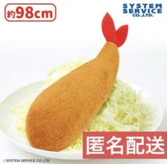100cm 大きな エビフライ ぬいぐるみXLプレミアムDX 匿名配送 FANS