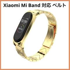 限定1点❣️Xiaomi Mi Band 対応 ベルト ゴールド