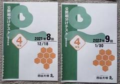 四谷大塚４年公開組分けテスト全9回　2021年度　中古原本 バックナンバー】四谷大塚4年生 第9回公開組分けテスト 対策