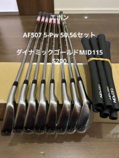 丸太郎 AF507 5-Pw 50.56セット ダイナミックゴールドMID 丸太郎様専用 AF507 5-Pw 50.56セット ダイナミックゴールドMID