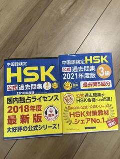 HSK公式 過去問題集 3級 2018・2021年度版