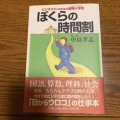 【中古】 ぼくらの時間割 ビジネスマンのための冒険小学校/文芸社/中島孝志 中古】 ぼくらの時間割 ビジネスマンのための冒険小学校/文芸社