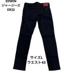 EDWIN（エドウィン）ジャージーズER32サイズLウエスト43