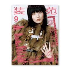 装苑 2025年 9月号　新品 抜けなし