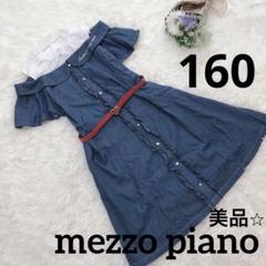 美品⭐︎mezzo piano メゾピアノ　肩出し　フリルワンピース　ベルト
