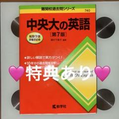‼️激レア赤本‼️中央大学の英語　第7版　（合格）