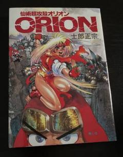 ORION 士郎正宗　仙術超攻殻オリオン　漫画　1巻　ファンタジー　アニメ