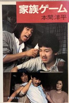 家族ゲーム 本 長渕剛(表紙)