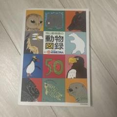 旭山動物園 動物図鑑 50周年記念
