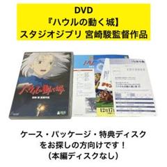 週末限定セール】ハウルの動く城 特典ディスク（本編ディスク