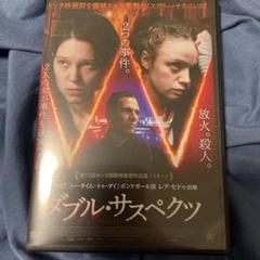 ダブル・サスペクツ('19仏)