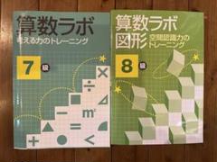 算数ラボ 考える力のトレーニング 7級、図形 空間認識力のトレーニング8級