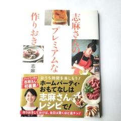 志麻さんのプレミアムな作りおき