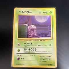 【旧裏】 ベトベトン ベトベター 186枚セット まとめ売り 渦巻き 全ホロあり 旧裏】 ベトベトン ベトベター 186枚セット まとめ売り 渦巻き