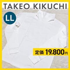 冬物大特価⭐️タートルネック LLサイズ ホワイト タケオキクチ 綿 白