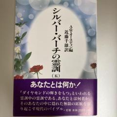 シルバーバーチの霊訓 1〜5巻セット 一〜五巻セット Amazon.com: シルバーバーチの霊訓〈5〉: 9784806313854: LINGKU