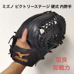 304 ミズノ ビクトリーステージ 型抜群 即戦力 硬式 内野手用