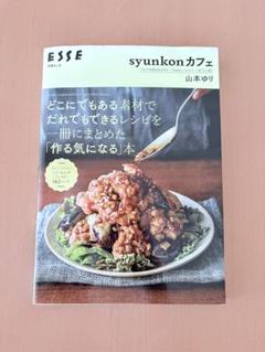 syunkonカフェ どこにでもある素材でだれでもできるレシピを一冊にまとめた…