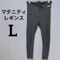 ✨️匿名配送✨️マタニティパンツ スパッツ レギンス 【L】グレー リブ編み