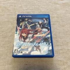蒼の彼方のフォーリズム PS Vita