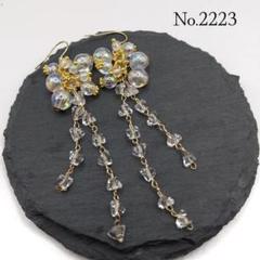No.2223　クリアビーズのじゃらじゃらピアス　ハンドメイドピアス