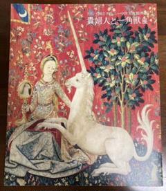 一角獣の中古 未使用品 メルカリ 一角獣の中古 未使用品 メルカリ