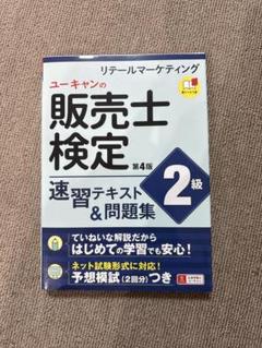 ユーキャンの販売士検定 2級 速習テキスト