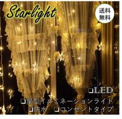 ✧可愛い✧星型　イルミネーション LED ライト カーテン 防水 ゴールド
