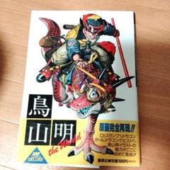 鳥山明 the worldのサムネイル