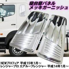 日野17プロフィア 寝台窓パネル 収納ポケット付き 日野 プロフィア レンジャー 寝台 ウィンドウパネル | ベッド