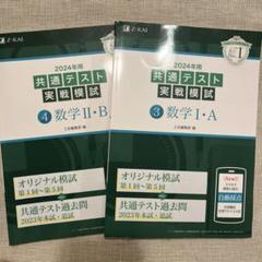 週末値下げ‼️2冊セット‼️2024年用共通テスト実戦模試(3)数学Ⅰ・A IIB