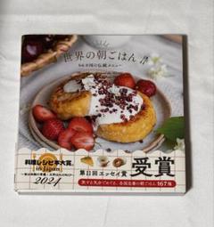 世界の朝ごはん　66か国の伝統メニュー