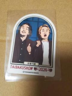 2025年最新】daibakushowの人気アイテム - メルカリ