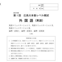 東進 2025年度第1回広島大本番レベル模試 問題用紙