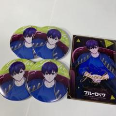 ブルーロック　シミラールック　缶バッジ　潔世一　42個 8471 【未使用】 ブルーロック展 潔世一 推しキャラ 缶バッジ 42