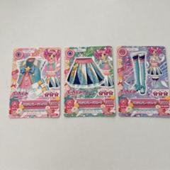 アイカツ 衣装カード 3枚セット
