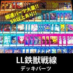 p871遊戯王 LL鉄獣戦線 セット デッキパーツ 大量 トライブリゲード