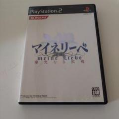 マイネリーベ　PS2