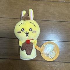 ちいかわ サンリオコラボ ひっかけぬいぐるみ うさぎ・ポムポムプリン