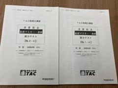 2025 消費税法 実力完成答練 税理士試験 TAC出版 - TAC 税理士試験2025消費税法 直前対策 実力完成答練