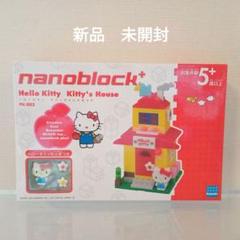 nanoblock+ ハローキティ キティちゃんのおうち 新品　未開封