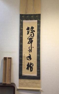 #掛軸 #高野山宝善院のお坊さんの書 2025年最新】掛軸 高野山の人気アイテム - メルカリ