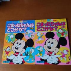 ディズニーしつけ絵話　ディズニーこまったちゃんはどこかな？第2集第3集