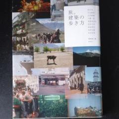 旅。建築の歩き方